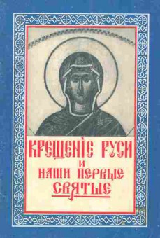 Книга Крещение Руси и наши первые святые, 34-44, Баград.рф